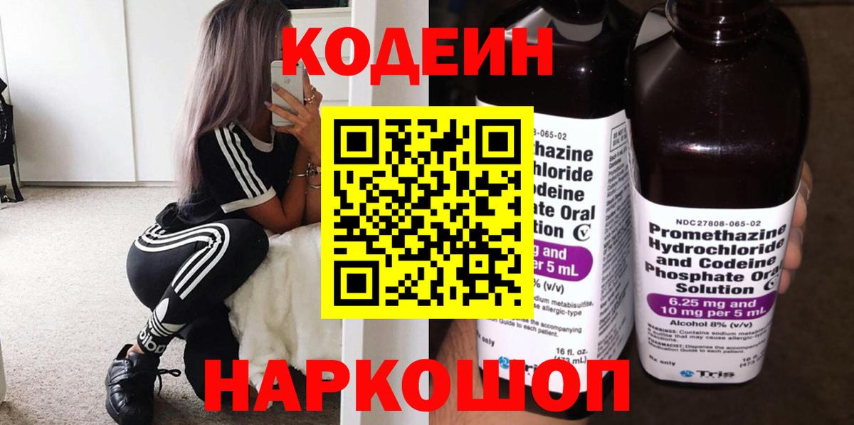 Кодеин Purple Drank  Вход с VPN  Codein Purple Drank  Бахчисарай 